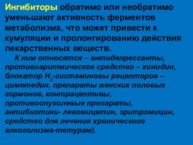 Ингибиторы обратимо или необратимо уменьшают активность ферментов метаболизма, что может