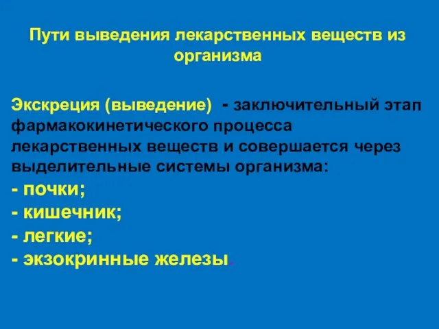 Пути выведения лекарственных веществ из организма Экскреция (выведение) - заключительный