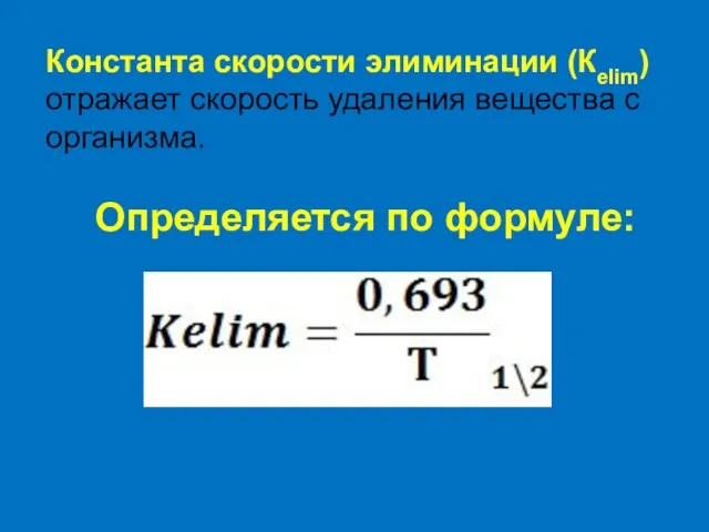 Константа скорости элиминации (Кelim) отражает скорость удаления вещества с организма. Определяется по формуле:
