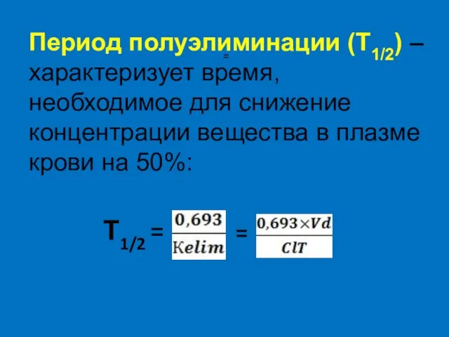 Период полуэлиминации (Т1/2) – характеризует время, необходимое для снижение концентрации