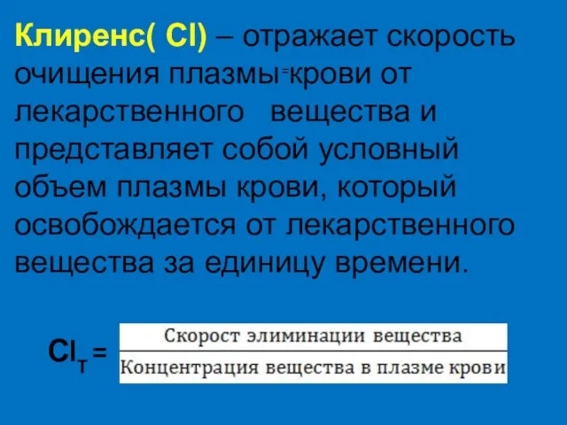 Клиренс( Сl) – отражает скорость очищения плазмы крови от лекарственного