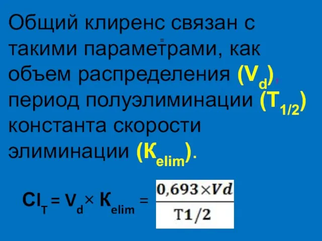 Общий клиренс связан с такими параметрами, как объем распределения (Vd),