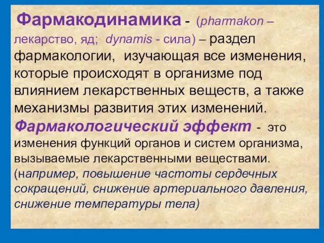 = Фармакодинамика - (pharmakon – лекарство, яд; dynamis - сила)