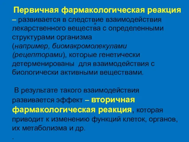 = Первичная фармакологическая реакция – развивается в следствие взаимодействия лекарственного