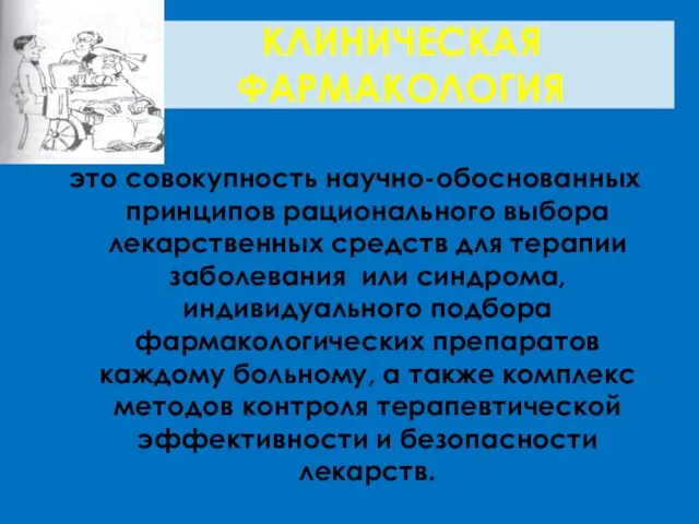 КЛИНИЧЕСКАЯ ФАРМАКОЛОГИЯ это совокупность научно-обоснованных принципов рационального выбора лекарственных средств