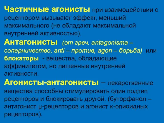 = Частичные агонисты при взаимодействии с рецептором вызывают эффект, меньший