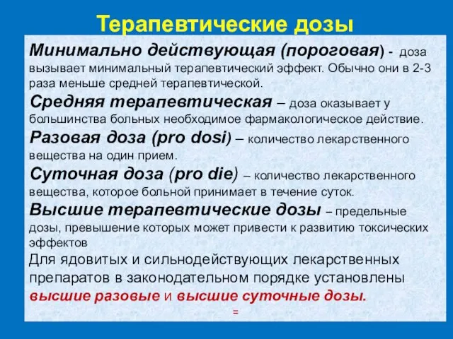 Минимально действующая (пороговая) - доза вызывает минимальный терапевтический эффект. Обычно