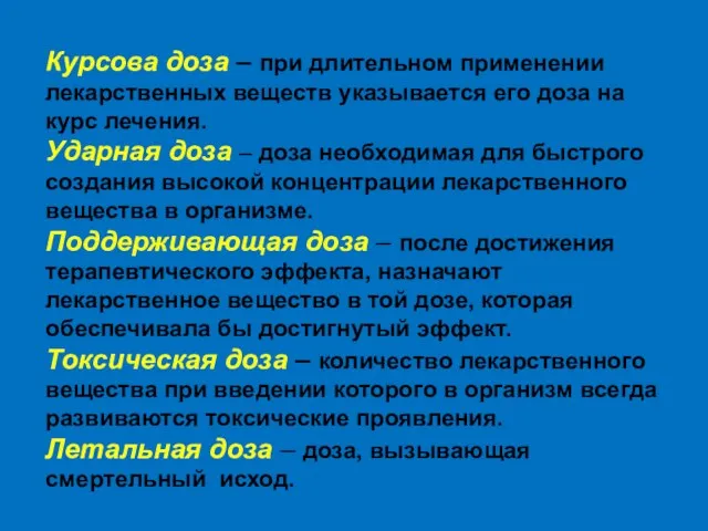 Курсова доза – при длительном применении лекарственных веществ указывается его