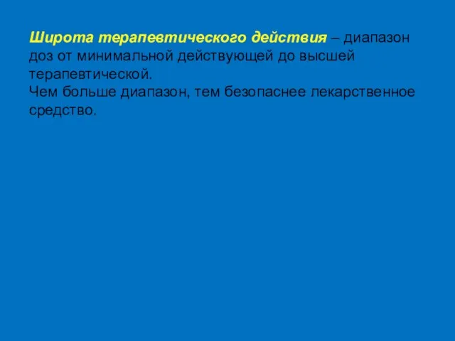 Широта терапевтического действия – диапазон доз от минимальной действующей до