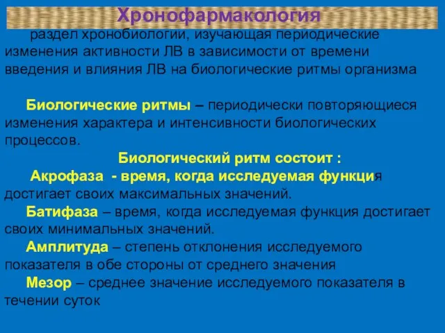 Хронофармакология раздел хронобиологии, изучающая периодические изменения активности ЛВ в зависимости