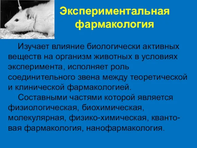 Изучает влияние биологически активных веществ на организм животных в условиях