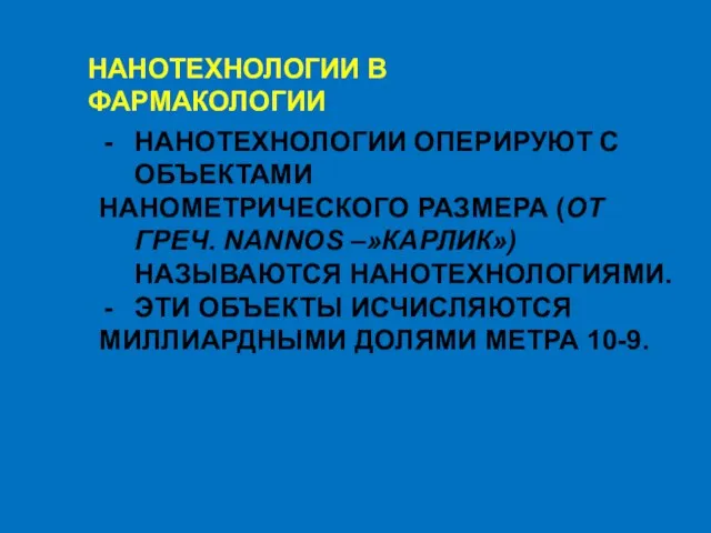 НАНОТЕХНОЛОГИИ В ФАРМАКОЛОГИИ НАНОТЕХНОЛОГИИ ОПЕРИРУЮТ C ОБЪЕКТАМИ НАНОМЕТРИЧЕСКОГО РАЗМЕРА (ОТ