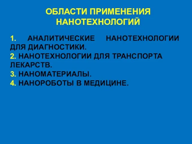 ОБЛАСТИ ПРИМЕНЕНИЯ НАНОТЕХНОЛОГИЙ 1. АНАЛИТИЧЕСКИЕ НАНОТЕХНОЛОГИИ ДЛЯ ДИАГНОСТИКИ. 2. НАНОТЕХНОЛОГИИ