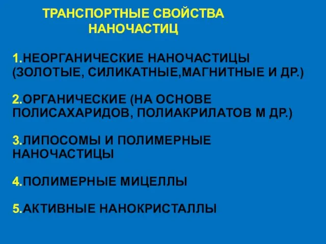 ТРАНСПОРТНЫЕ СВОЙСТВА НАНОЧАСТИЦ 1.НЕОРГАНИЧЕСКИЕ НАНОЧАСТИЦЫ (ЗОЛОТЫЕ, СИЛИКАТНЫЕ,МАГНИТНЫЕ И ДР.) 2.ОРГАНИЧЕСКИЕ