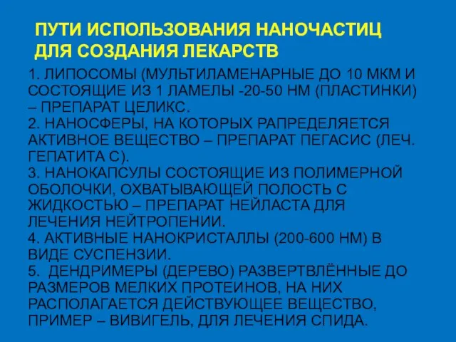 ПУТИ ИСПОЛЬЗОВАНИЯ НАНОЧАСТИЦ ДЛЯ СОЗДАНИЯ ЛЕКАРСТВ 1. ЛИПОСОМЫ (МУЛЬТИЛАМЕНАРНЫЕ ДО