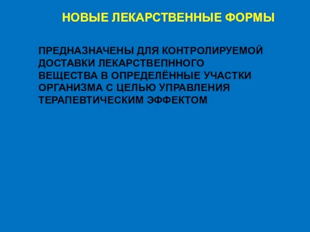 НОВЫЕ ЛЕКАРСТВЕННЫЕ ФОРМЫ ПРЕДНАЗНАЧЕНЫ ДЛЯ КОНТРОЛИРУЕМОЙ ДОСТАВКИ ЛЕКАРСТВЕПННОГО ВЕЩЕСТВА В