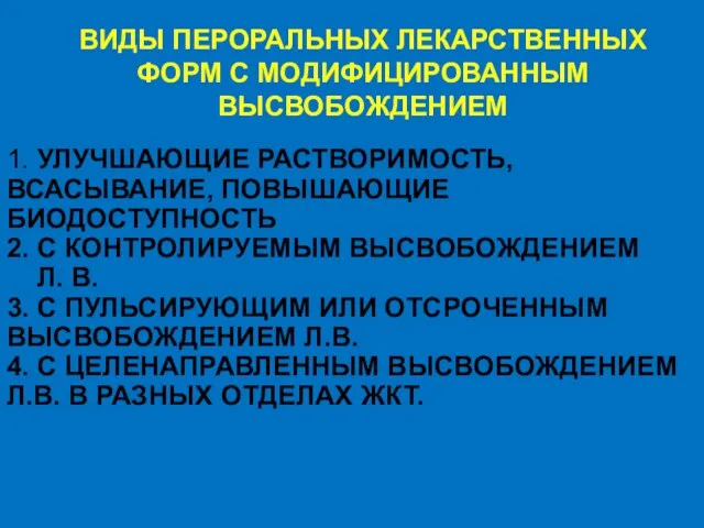 ВИДЫ ПЕРОРАЛЬНЫХ ЛЕКАРСТВЕННЫХ ФОРМ С МОДИФИЦИРОВАННЫМ ВЫСВОБОЖДЕНИЕМ 1. УЛУЧШАЮЩИЕ РАСТВОРИМОСТЬ,