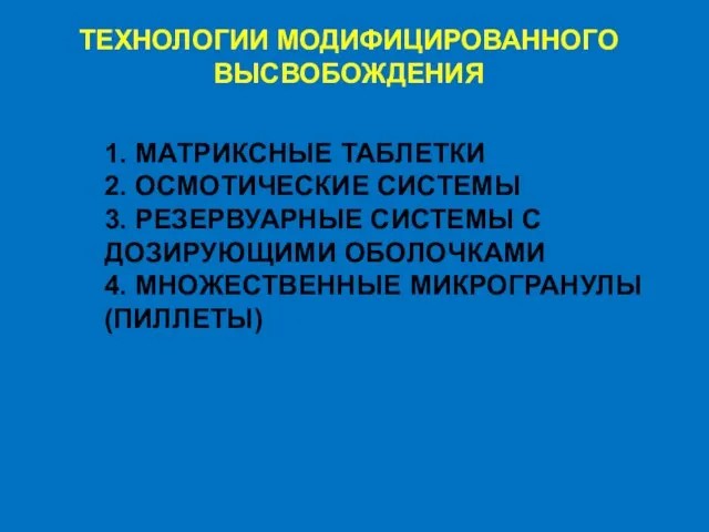 ТЕХНОЛОГИИ МОДИФИЦИРОВАННОГО ВЫСВОБОЖДЕНИЯ 1. МАТРИКСНЫЕ ТАБЛЕТКИ 2. ОСМОТИЧЕСКИЕ СИСТЕМЫ 3.