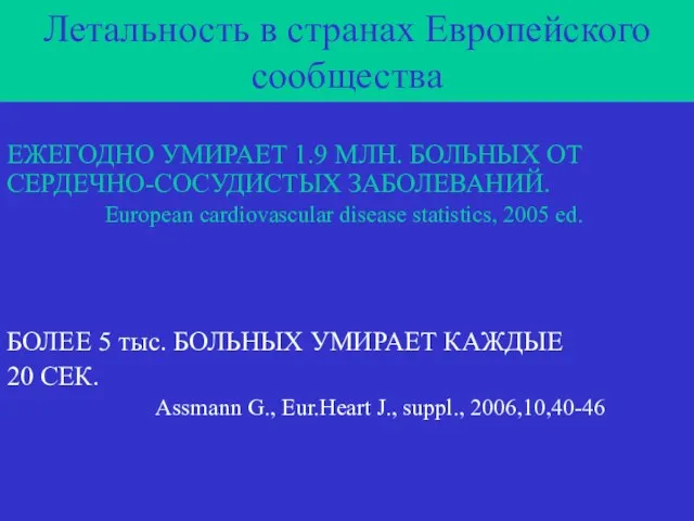 Летальность в странах Европейского сообщества ЕЖЕГОДНО УМИРАЕТ 1.9 МЛН. БОЛЬНЫХ