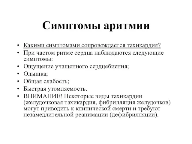 Симптомы аритмии Какими симптомами сопровождается тахикардия? При частом ритме сердца