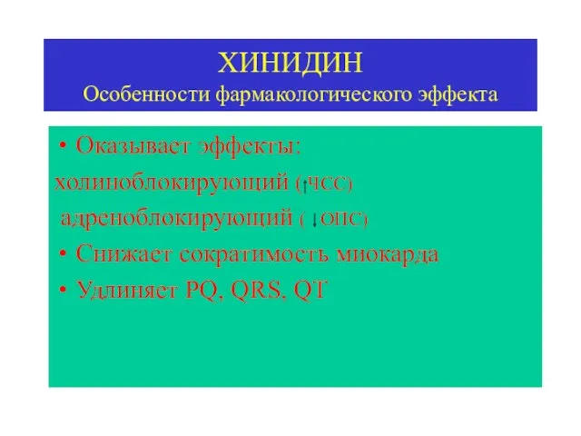 ХИНИДИН Особенности фармакологического эффекта Оказывает эффекты: холиноблокирующий ( ЧСС) адреноблокирующий