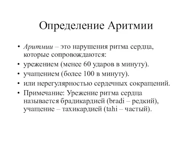 Определение Аритмии Аритмии – это нарушения ритма сердца, которые сопровождаются: