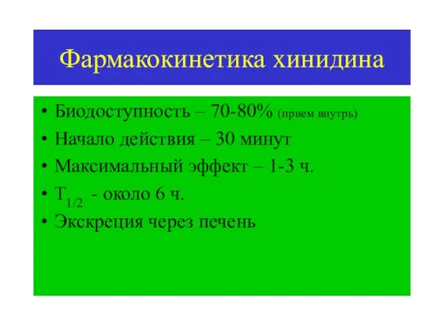 Фармакокинетика хинидина Биодоступность – 70-80% (прием внутрь) Начало действия – 30 минут Максимальный