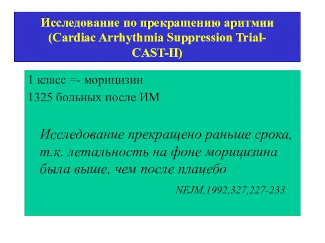 Исследование по прекращению аритмии (Cardiac Arrhythmia Suppression Trial- CAST-II) 1 класс =- морицизин