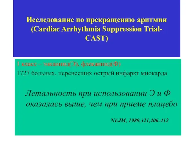 Исследование по прекращению аритмии (Cardiac Arrhythmia Suppression Trial- CAST) 1 класс – энкаинид(Э),