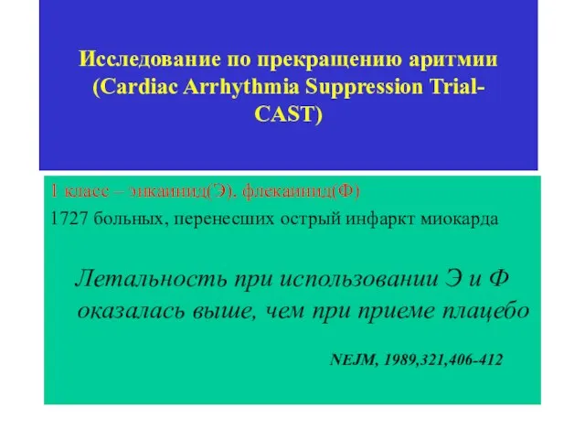 Исследование по прекращению аритмии (Cardiac Arrhythmia Suppression Trial- CAST) 1