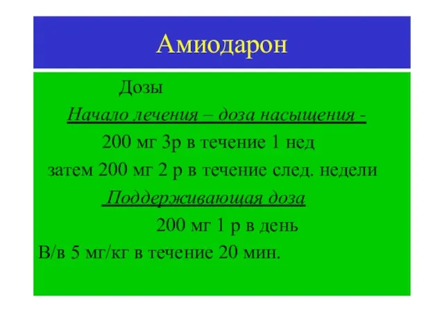 Амиодарон Дозы Начало лечения – доза насыщения - 200 мг