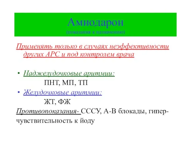 Амиодарон (показания к назначению) Применять только в случаях неэффективности других АРС и под