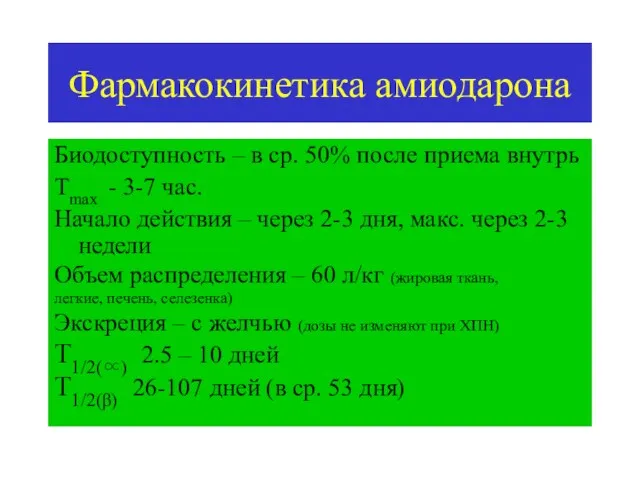 Фармакокинетика амиодарона Биодоступность – в ср. 50% после приема внутрь Tmax - 3-7