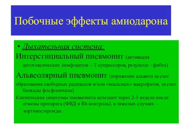 Побочные эффекты амиодарона Дыхательная система: Интерстициальный пневмонит (активация цитотоксических лимфоцитов