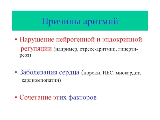 Причины аритмий Нарушение нейрогенной и эндокринной регуляции (например, стресс-аритмии, гиперти-реоз)