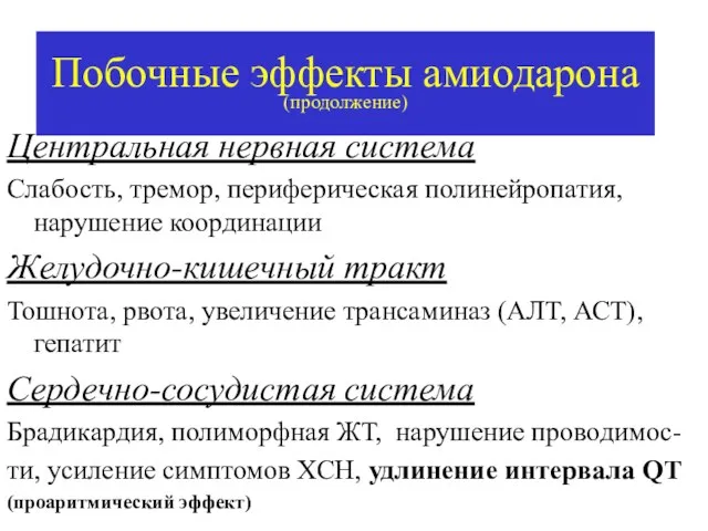 Побочные эффекты амиодарона (продолжение) Центральная нервная система Слабость, тремор, периферическая