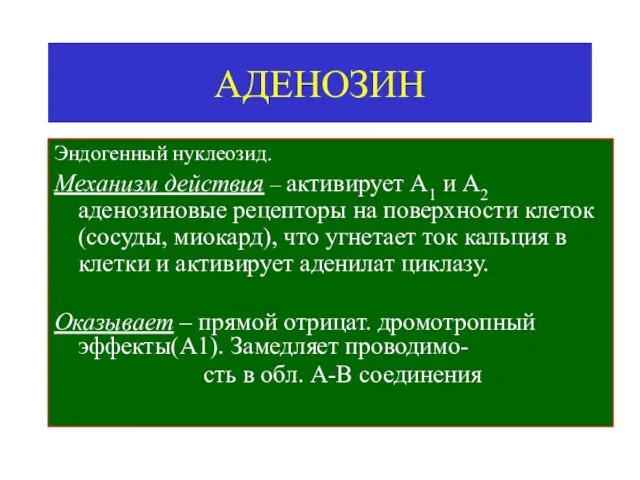 АДЕНОЗИН Эндогенный нуклеозид. Механизм действия – активирует А1 и А2 аденозиновые рецепторы на