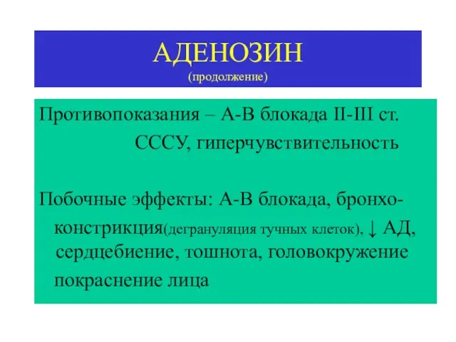 АДЕНОЗИН (продолжение) Противопоказания – А-В блокада II-III ст. СССУ, гиперчувствительность