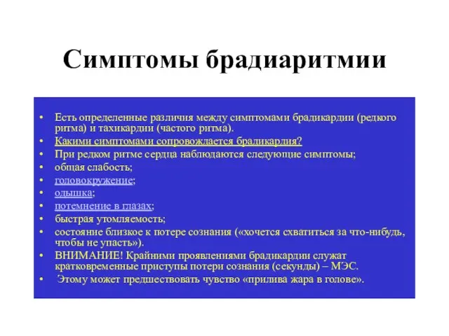 Симптомы брадиаритмии Есть определенные различия между симптомами брадикардии (редкого ритма)