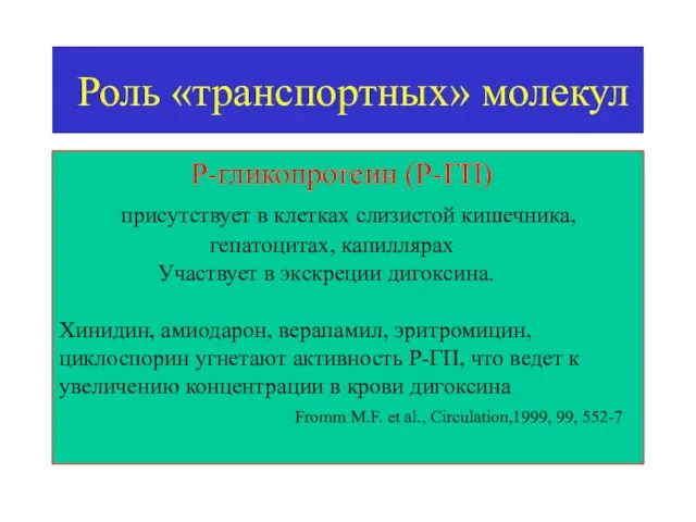 Роль «транспортных» молекул Р-гликопротеин (Р-ГП) присутствует в клетках слизистой кишечника, гепатоцитах, капиллярах Участвует