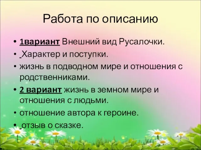 Работа по описанию 1вариант Внешний вид Русалочки. Характер и поступки.