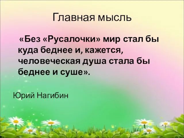 Главная мысль «Без «Русалочки» мир стал бы куда беднее и,