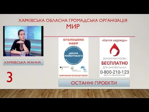 ХАРКІВСЬКА ОБЛАСНА ГРОМАДСЬКА ОРГАНІЗАЦІЯ МИР ХАРКІВСЬКА ЖАННА ОСТАННІ ПРОЕКТИ 3