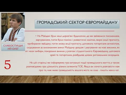 ГРОМАДСЬКИЙ СЕКТОР ЄВРОМАЙДАНУ На Майдані були наші дерев'яні будиночки, де