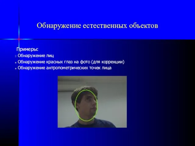 Обнаружение естественных объектов Примеры: Обнаружение лиц Обнаружение красных глаз на