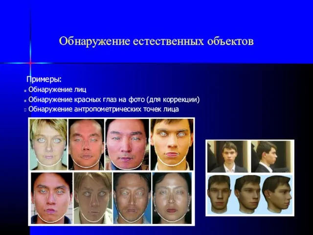 Обнаружение естественных объектов Примеры: Обнаружение лиц Обнаружение красных глаз на фото (для коррекции)