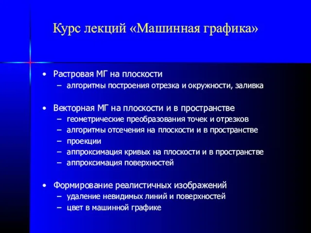 Курс лекций «Машинная графика» Растровая МГ на плоскости алгоритмы построения