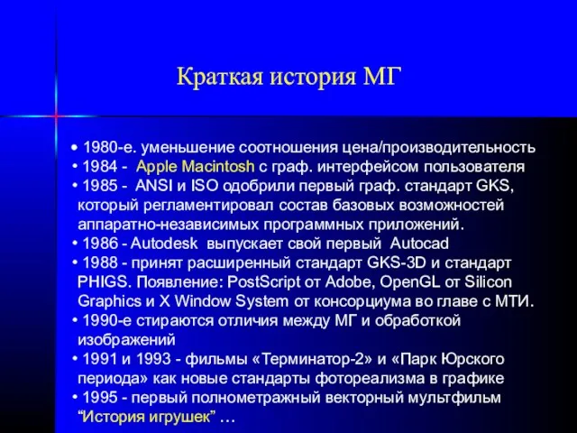 Краткая история МГ 1980-e. уменьшение соотношения цена/производительность 1984 - Apple