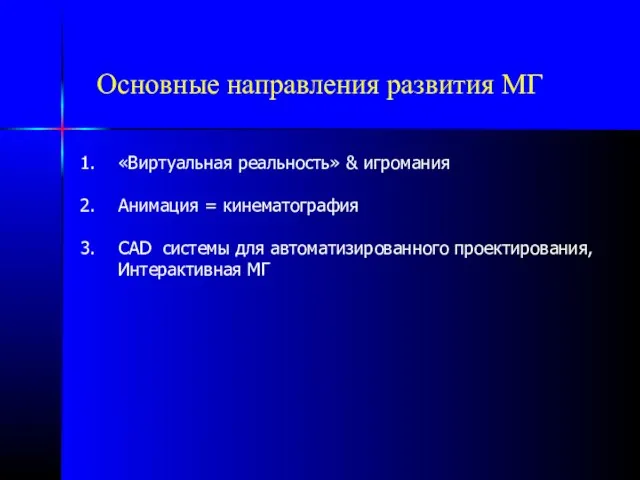 Основные направления развития МГ «Виртуальная реальность» & игромания Анимация = кинематография СAD системы