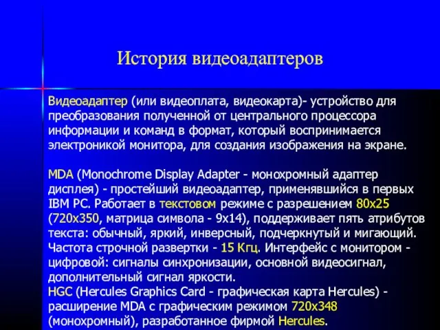 История видеоадаптеров Видеоадаптер (или видеоплата, видеокарта)- устройство для преобразования полученной от центрального процессора